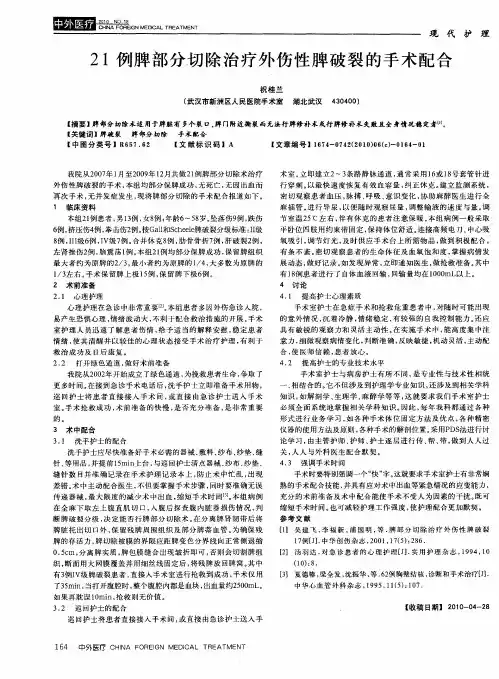 21例脾部分切除治疗外伤性脾破裂的手术配合