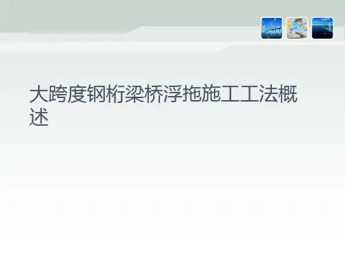 大跨度钢桁梁桥浮拖施工工法概述