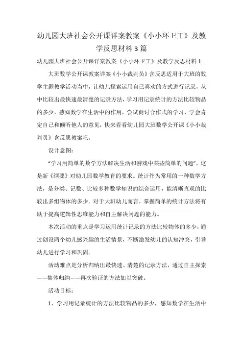 幼儿园大班社会公开课详案教案《小小环卫工》及教学反思材料3篇