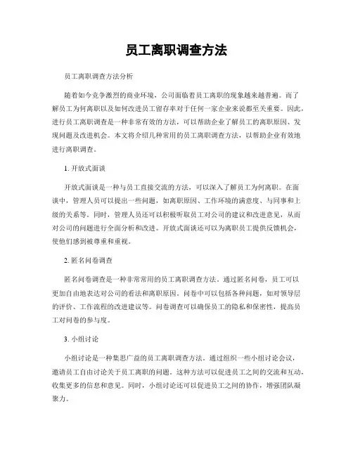员工离职调查方法