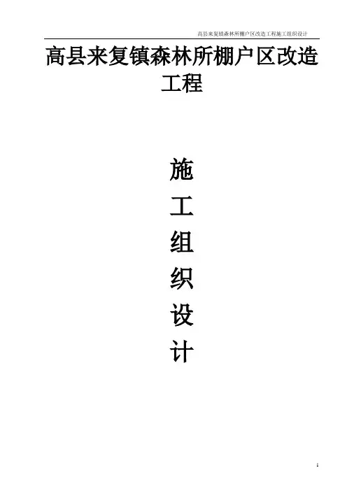 棚户区改造工程项目施工组织设计
