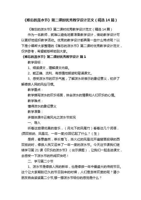 《难忘的泼水节》第二课时优秀教学设计范文（精选14篇）