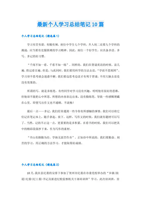最新个人学习总结笔记10篇