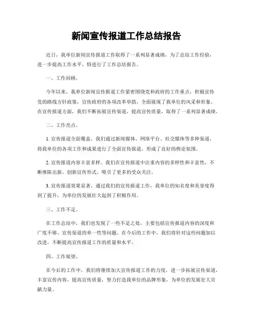 新闻宣传报道工作总结报告