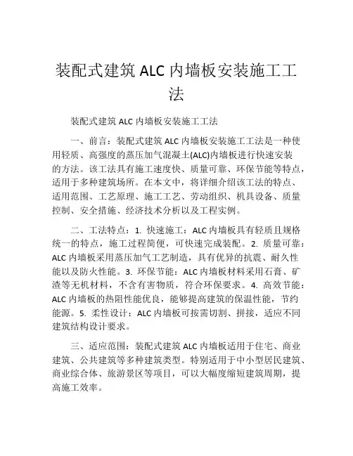 装配式建筑ALC内墙板安装施工工法(2)