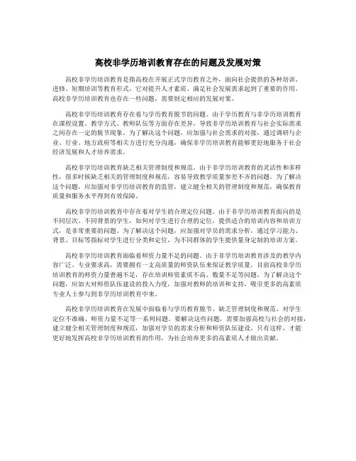 高校非学历培训教育存在的问题及发展对策