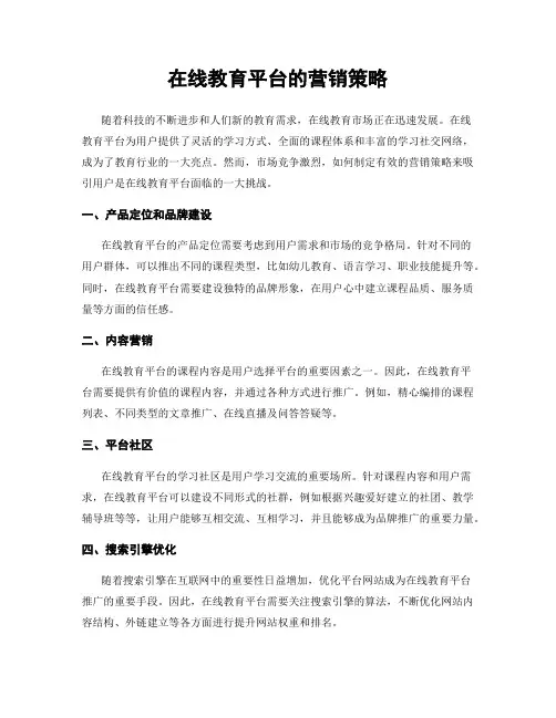 在线教育平台的营销策略