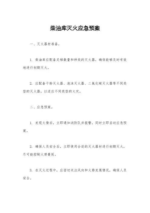 柴油库灭火应急预案
