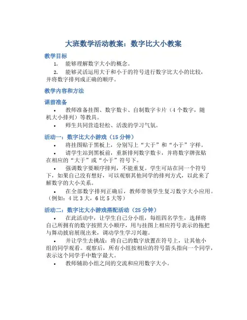 大班数学活动教案：数字比大小教案(附教学反思)