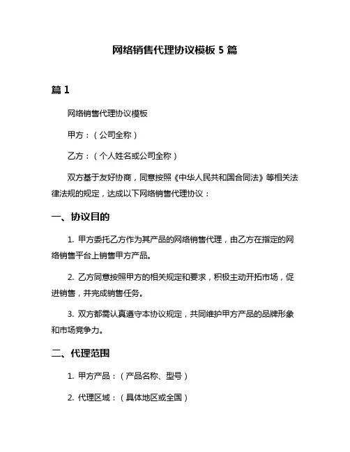 网络销售代理协议模板5篇
