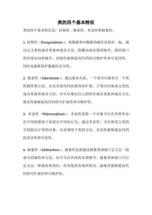 类的四个基本特征
