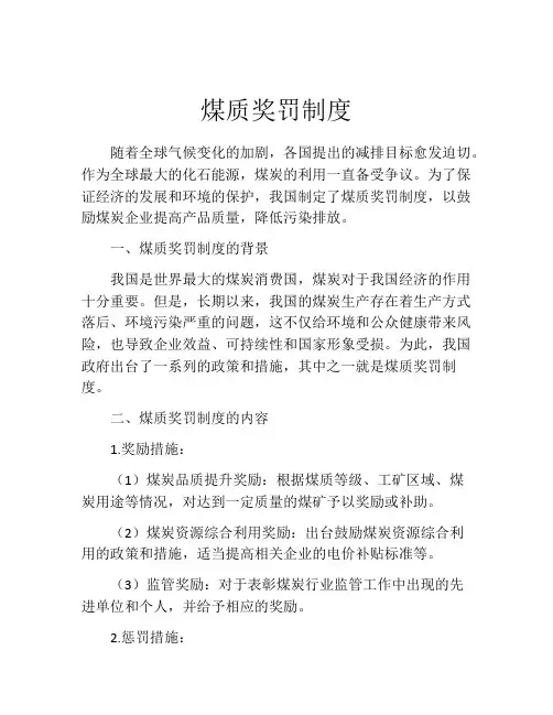 煤质奖罚制度