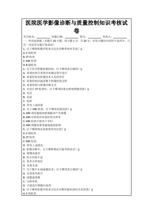 医院医学影像诊断与质量控制知识考核试卷