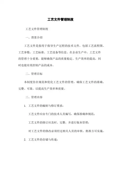 工艺文件管理制度