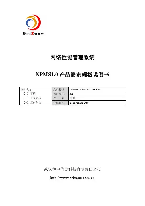 NPMS1.0网络性能管理系统产品需求规格说明书-new