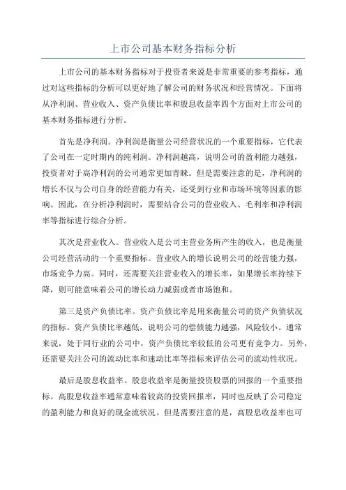 上市公司基本财务指标分析