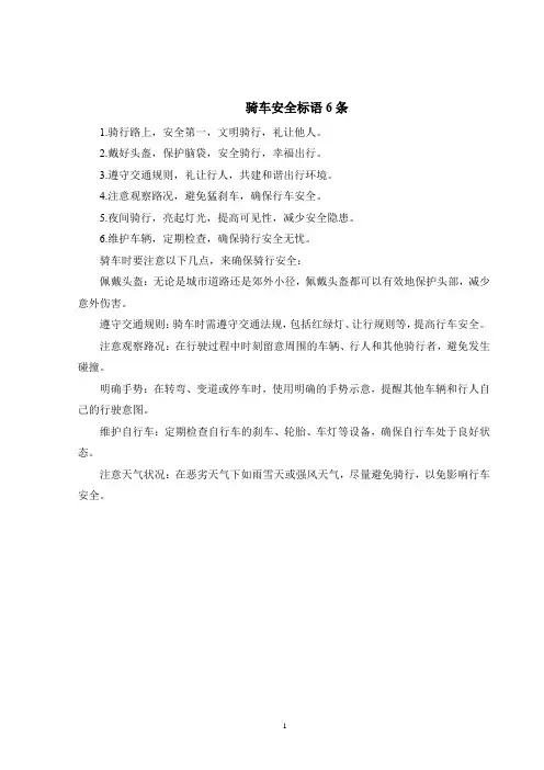 骑车安全标语6条