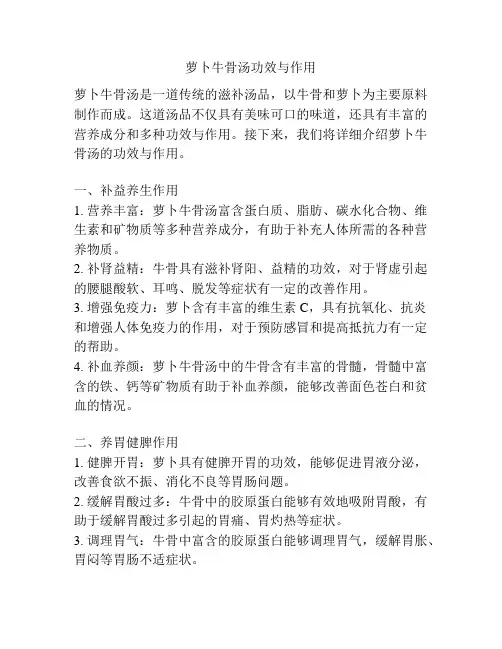 萝卜牛骨汤功效与作用