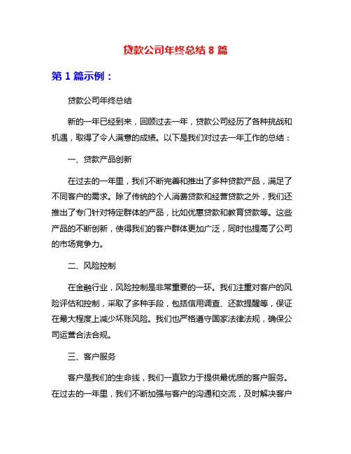 贷款公司年终总结8篇