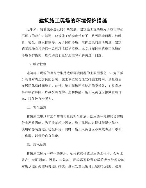 建筑施工现场的环境保护措施