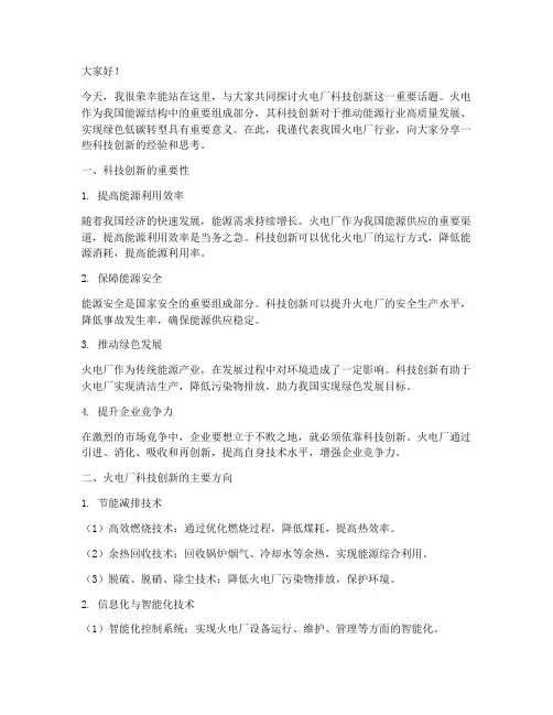 火电厂科技创新交流发言稿