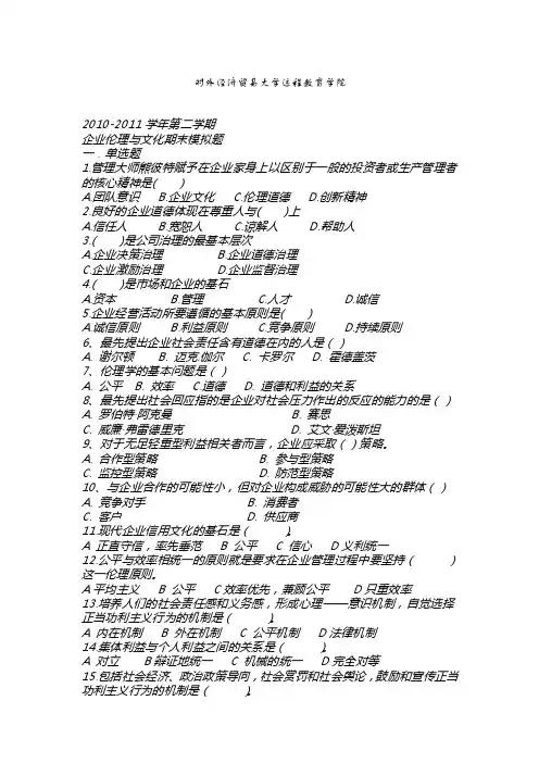 对外经济贸易大学企业伦理与文化期末复习题含答案【企业培训参考】