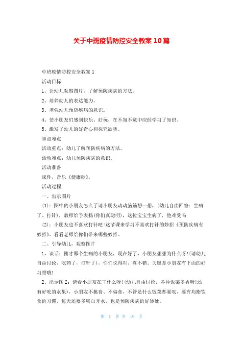 关于中班疫情防控安全教案10篇