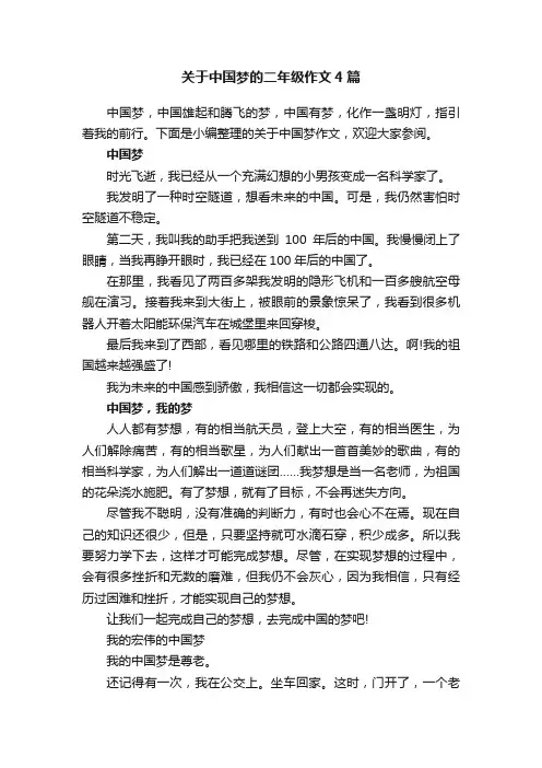 关于中国梦的二年级作文4篇