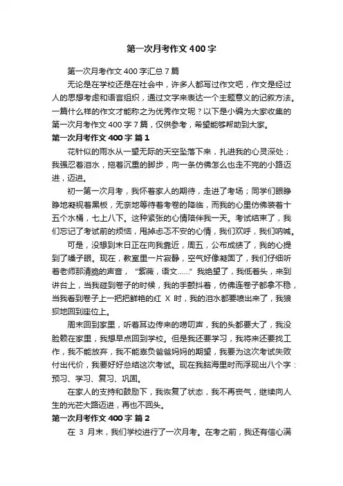 第一次月考作文400字汇总7篇