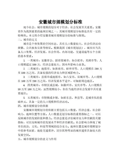 安徽城市规模划分标准