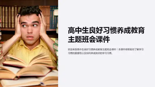高中生良好习惯养成教育主题班会课件