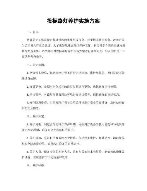 投标路灯养护实施方案
