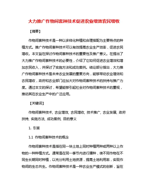 大力推广作物间套种技术促进农业增效农民增收