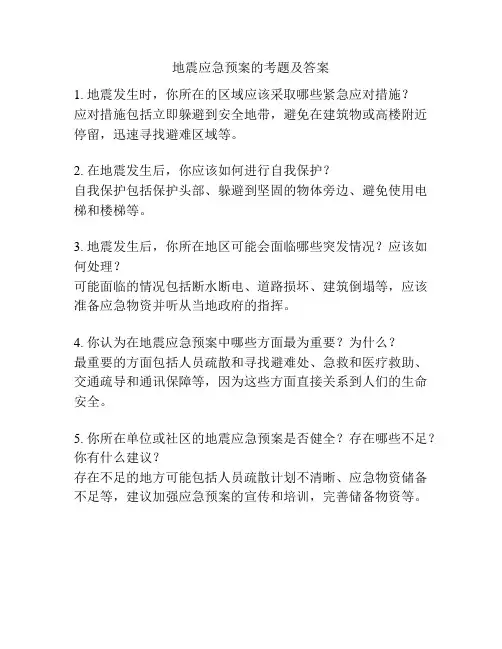 地震应急预案的考题及答案