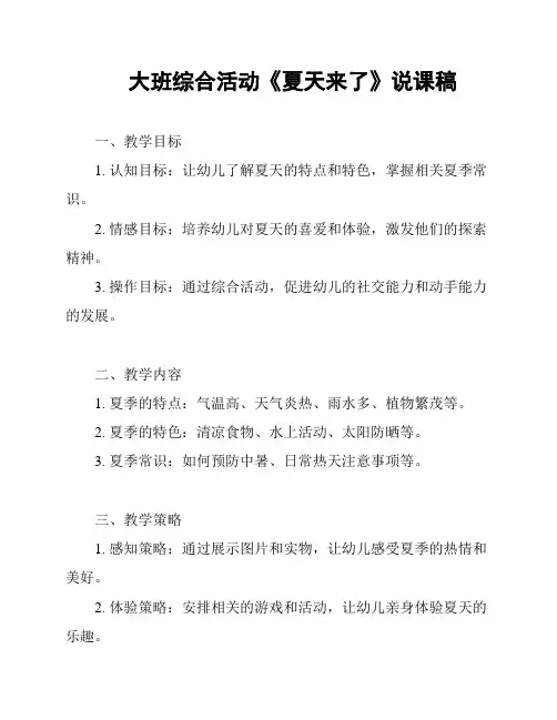 大班综合活动《夏天来了》说课稿