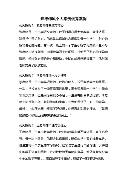 师德师风个人案例优秀案例