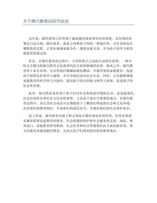 关于隔代教育的研究综述