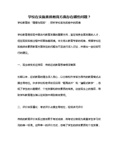 学校在实施素质教育方面存在哪些问题？