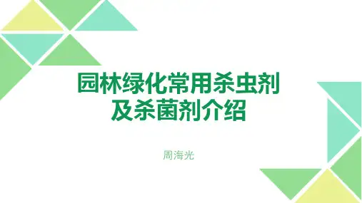 园林绿化常用杀虫剂及杀菌剂