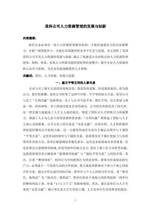 思科公司人力资源管理的发展与创新