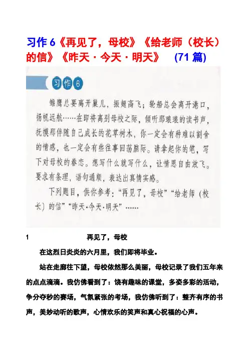 湘教版六年级下册习作6《再见了,母校》《给老师(校长)的信》《昨天﹒今天﹒明天》 范文(计71篇)