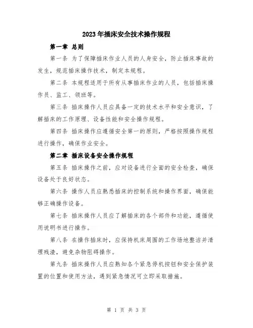 2023年插床安全技术操作规程
