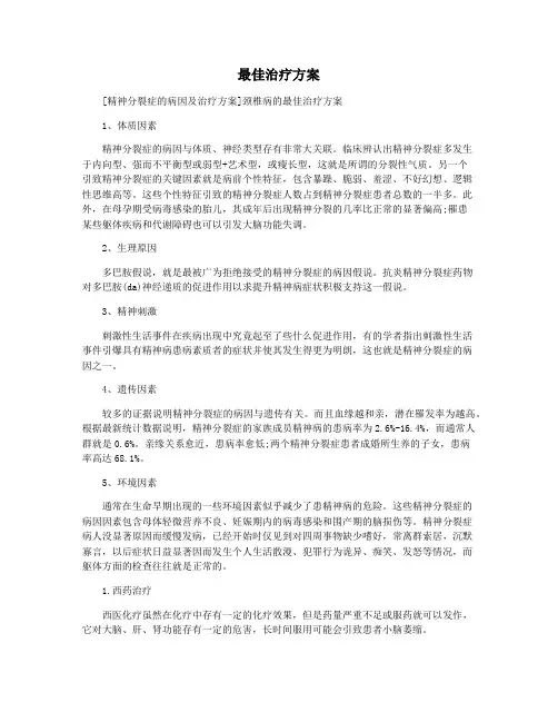最佳治疗方案