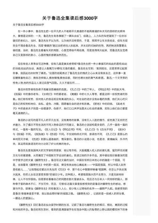 关于鲁迅全集读后感3000字