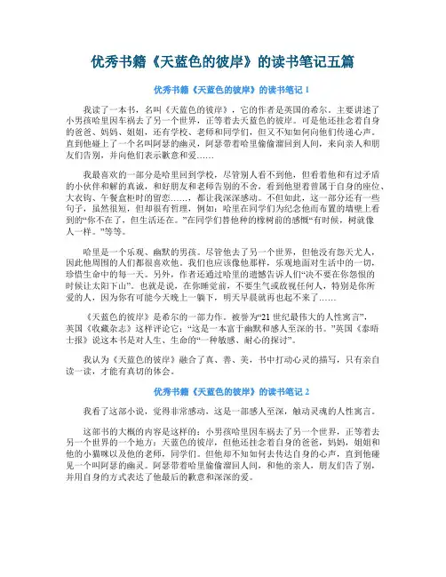 优秀书籍《天蓝色的彼岸》的读书笔记五篇