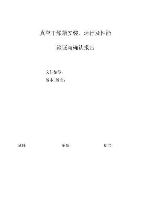真空干燥箱安装、运行及性能验证报告