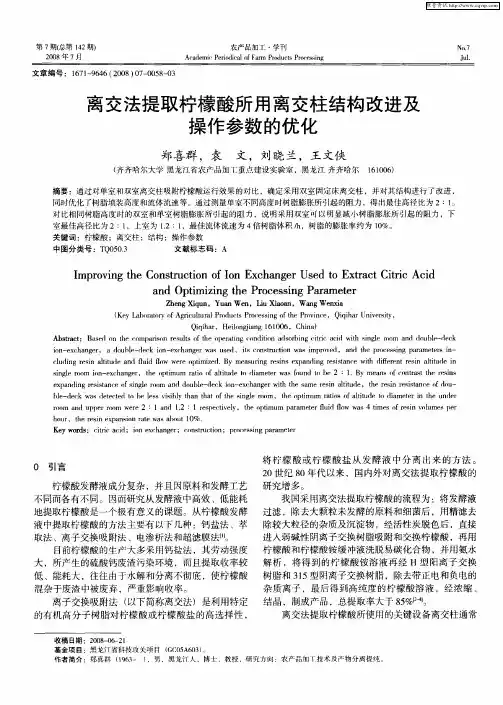 离交法提取柠檬酸所用离交柱结构改进及操作参数的优化
