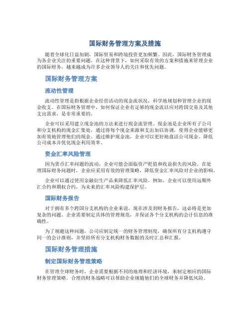 国际财务管理方案及措施