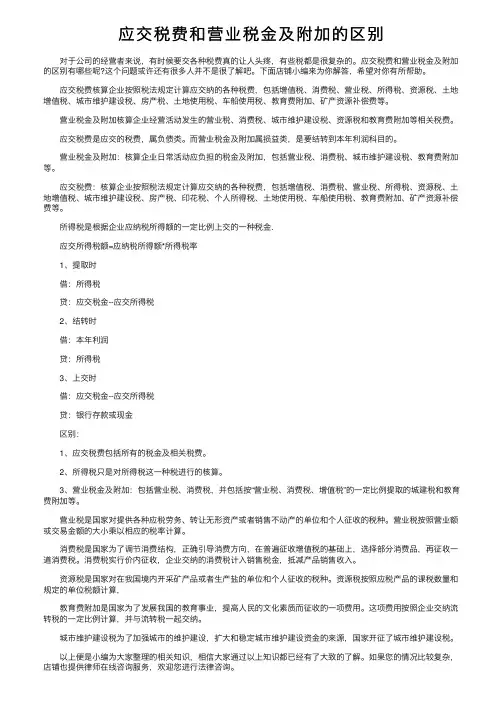 应交税费和营业税金及附加的区别