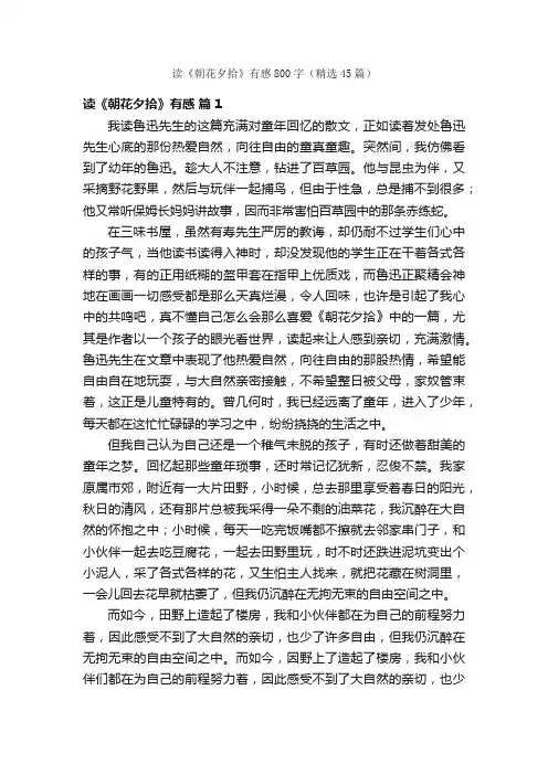读《朝花夕拾》有感800字（精选45篇）